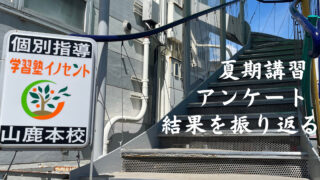 ec.ymg.夏期講習アンケート